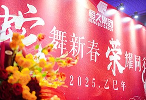 A Conferência Anual de Resumo e Louco Avançada do Hengjiu Group foi realizada com sucesso