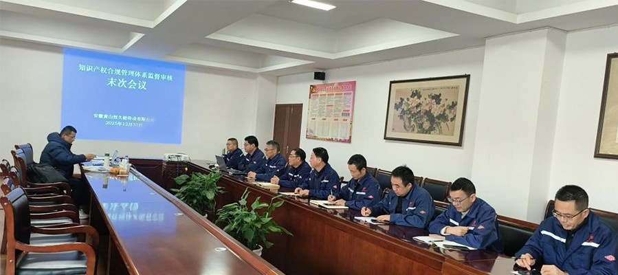 Huangshan Hengjiu é aprovado com sucesso na auditoria de vigilância do sistema de gerenciamento de conformidade de propriedade intelectual