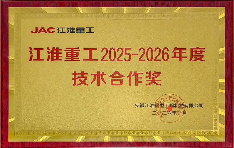 Avançando com honras, capacitado pela inovação | Tecnologia de transmissão Hengjiu ganha prêmio anual de cooperação técnica da indústria pesada de Jianghuai